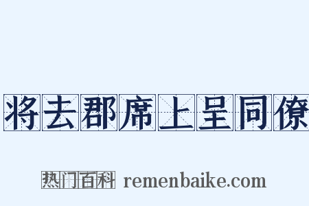 将去郡席上呈同僚是什么意思的图片